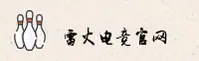 雷火电竞(LEIHUO)官方网站 - 官方正版授权的娱乐平台